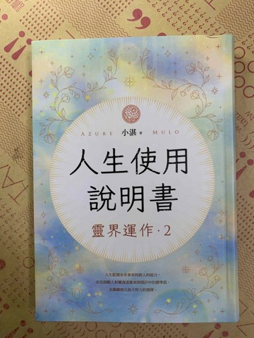 人生使用說明書: 靈界運作. 2[二手書_近全新]