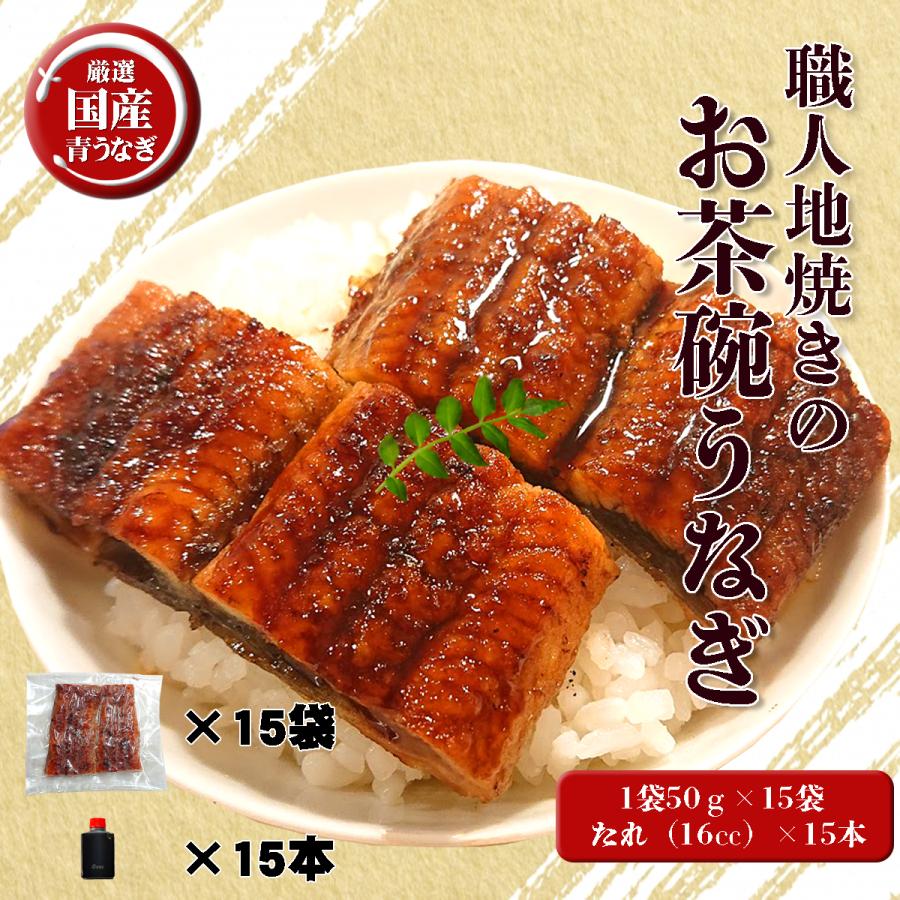 国産うなぎ　お茶碗うなぎ（50ｇ）15袋入り　たれ（16cc×15本 ）手焼き　蒲焼き　炭焼うな富士　うなぎ丼用蒲焼き