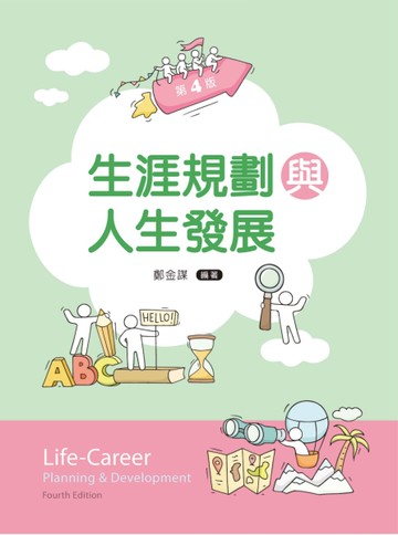 生涯規劃與人生發展（第四版）