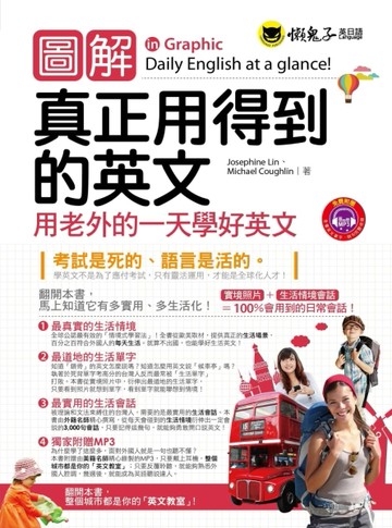 圖解真正用得到的英文：用老外的一天學好英文[二手書_良好]