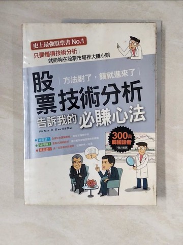 【書寶二手書T3／股票_ZL6】股票技術分析:告訴我的必賺心法_尹在秀