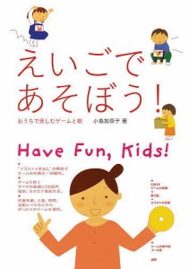 えいごであそぼう! おうちで楽しむゲームと歌 Have Fun，Kids! [CDブック]