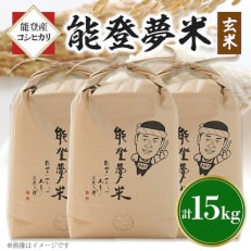 能登産コシヒカリ　能登夢米15kg(玄米5kg×3袋)