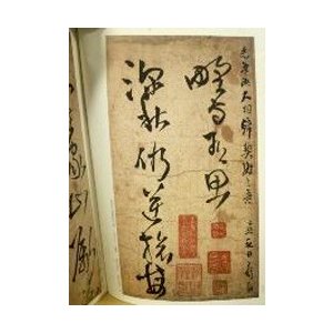 [中国語繁体字] 王鐸書法名品