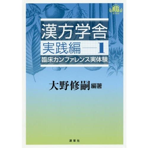 漢方学舎 実践編I 臨床カンファレンス実体験