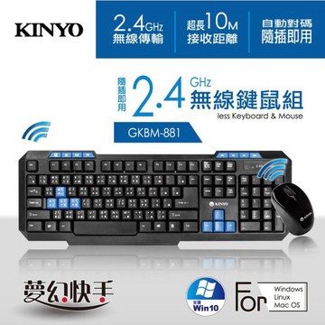 《KIMBO》KINYO 現貨發票 2.4GHz 無線鍵鼠組 GKBM-881 無線鍵盤滑鼠組