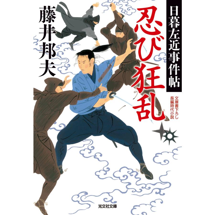 忍び狂乱 文庫書下ろし 長編時代小説 日暮左近事件帖 藤井邦夫