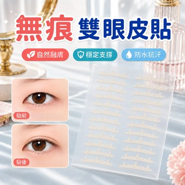 【隱形抗油耐汗】 無痕 雙眼皮貼 維力 雙眼皮貼超隱形 隱形雙眼皮貼 3維力撐雙眼皮貼 隱形貼 雙面貼 網狀雙眼皮貼