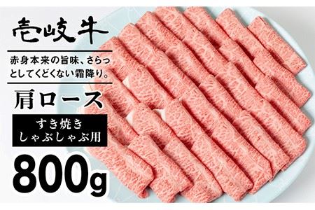 お肉 壱岐牛 すき焼き しゃぶしゃぶ 肩ロース 800g   《壱岐市》[JDM002] 黒毛和牛 33000 33000円