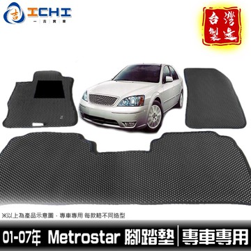 metrostar腳踏墊 【鑽石紋】/適用於 metrostar腳踏墊 metrostar踏墊 mondeo /台灣製