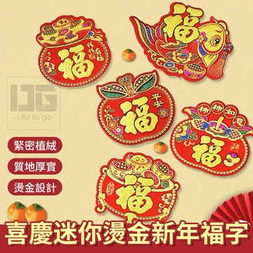 【粿女兒商行】🔥現貨 喜慶迷你燙金新年福字