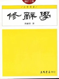 修辭學（增訂三版）[二手書_良好]
