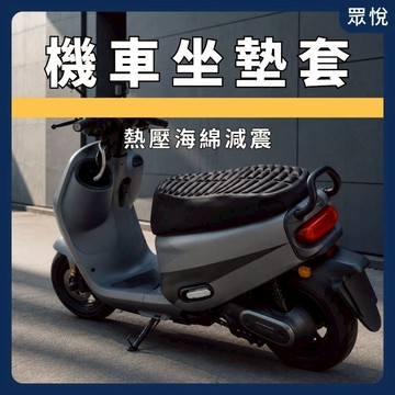 【機車坐墊套】摩托車坐墊套 電動車坐墊套 機車椅墊套 機車坐墊保護套 防滑坐墊套 加厚坐墊套 四季坐墊套【JY眾悅】