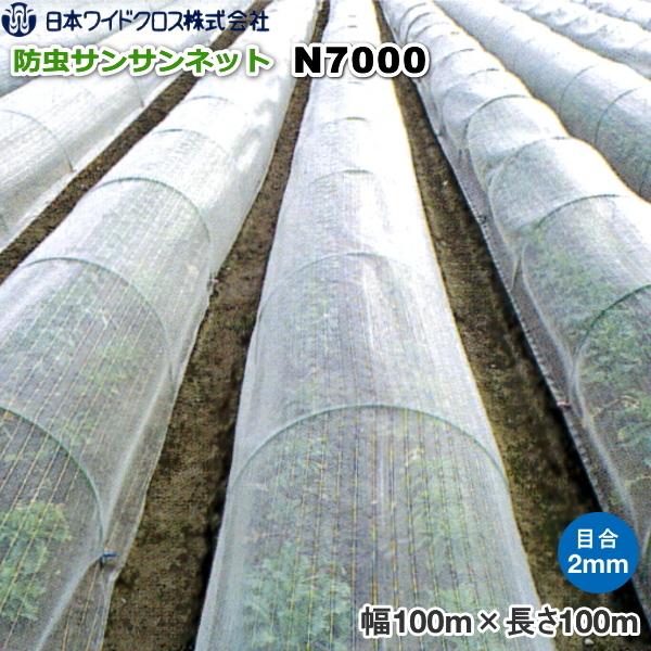 日本ワイドクロス　サンサンネット N7000 (防虫ネット)　目合い2mm　巾1m×長さ100m