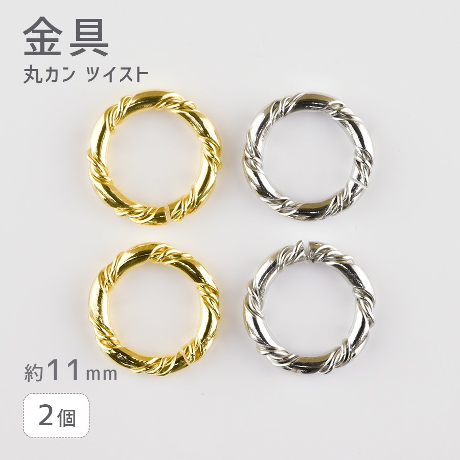 パーツ アクセサリー 丸カン ツイスト 金具 真鍮 2個 色をお選びください 約11mm 通販 LINEポイント最大0.5%GET |  LINEショッピング