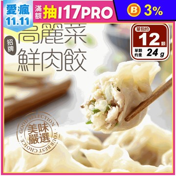 【享吃美味】招牌高麗菜鮮肉水餃 288g/12顆/盒