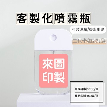 台灣出貨 客製化 酒精瓶 卡扣式噴霧瓶 香水瓶 代工 酒精噴瓶 多款選擇 特殊限量