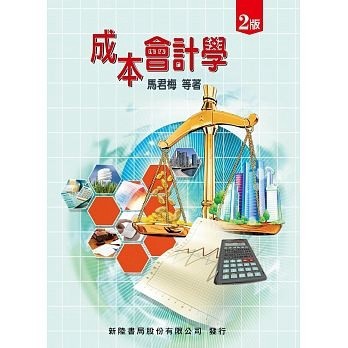 成本會計學2/E(2版)[二手書_良好]