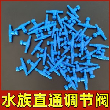 ⚡低價促銷⚡魚缸配件氣量調節閥水族魚缸氧氣泵增氧泵二通調節閥調節氧氣大小【0529】