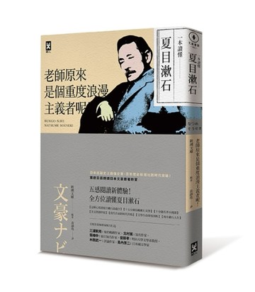 一本讀懂夏目漱石：老師原來是個重度浪漫主義者呢！[二手書_普通]