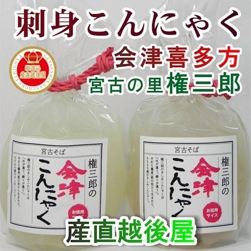 こんにゃく 手作り さしみこんにゃく 会津喜多方 そばの里宮古 権三郎 会津喜多方産 会津さしみこんにゃく 500g 4個 送料無料