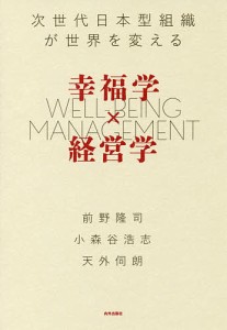 幸福学×経営学 次世代日本型組織が世界を変える 前野隆司 小森谷浩志 天外伺朗