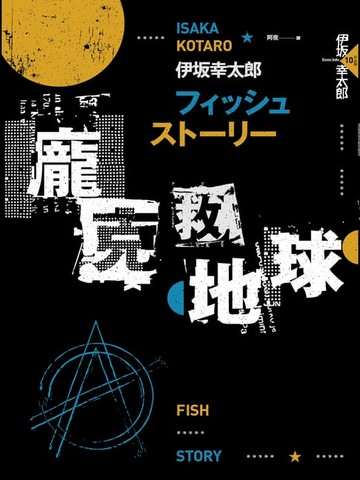 【電子書】Fish Story－龐克救地球（經典回歸版）