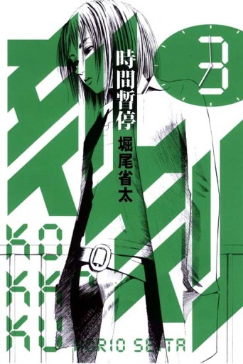 刻刻：時間暫停（3）[二手書_良好]