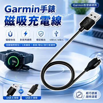 【台灣出貨】Garmin手錶充電線｜佳明智慧錶充電器｜USB磁吸充電線｜多款Garmin通用錶線