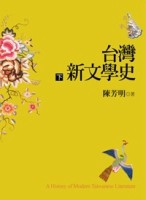 台灣新文學史（下）[二手書_良好]