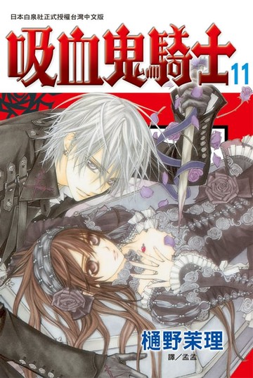 【電子書】吸血鬼騎士(11)