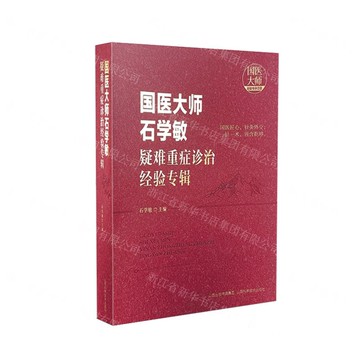 【預購】國醫大師石學敏疑難重症診治經驗專輯丨天龍圖書簡體字專賣店丨9787537762694 (tl2601)