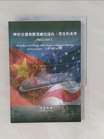 【書寶二手書T1／軍事_YPK】解析台灣發展潛艦的過去、現在和未來：1960至2020年_王志鵬