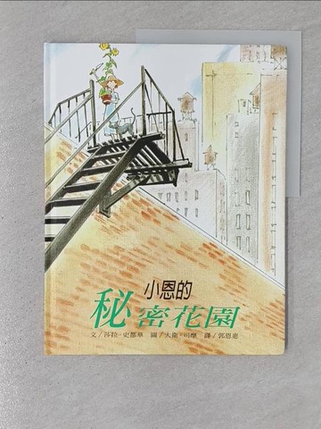 【書寶二手書T1／少年童書_YTI】小恩的祕密花園_莎拉‧史都華