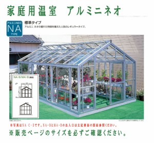 設置工事込 地域により送料別途要見積 アルミニネオ 片開きドア NAタイプ 家庭用温室 NAB-3