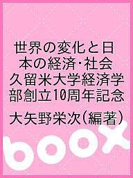 世界の変化と日本の経済・社会 久留米大学経済学部創立10周年記念 大矢野栄次