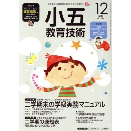 小五教育技術(２０１７年１２月号) 月刊誌／小学館