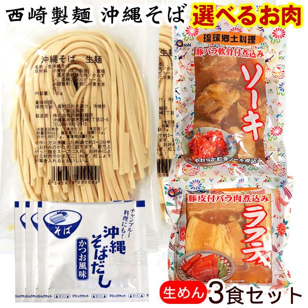 西崎製麺 沖縄そば 生麺3人前セット（選べるお肉）（年越しそば対応）