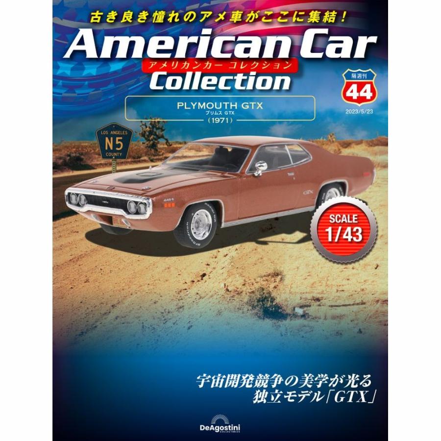 デアゴスティーニ アメリカンカーコレクション 第44号