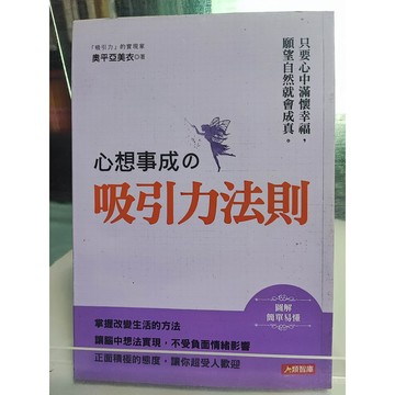 心想事成的吸引力法則 九成新 內頁有摺痕 奧平亞美衣著  吸引力; 成功法; 生活指導; 7號 a31-14