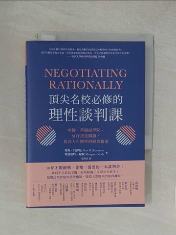 【書寶二手書T1／溝通_SPG】頂尖名校必修的理性談判課： 哈佛、華頓商學院、MIT指定閱讀，提高人生勝率的經典指南_麥斯．貝澤曼, 瑪格里特．妮爾,  葉妍伶