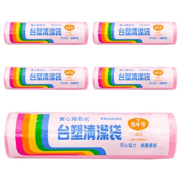 台塑 實心捲取式清潔袋 20L 54張 家庭用經濟包 高抗拉強度 堅固耐用  5捲