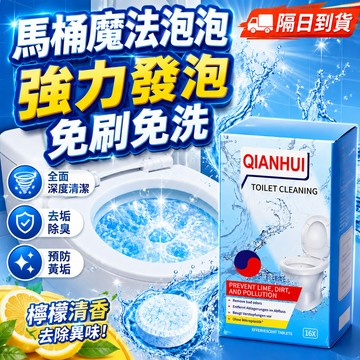 【隔日到貨】清潔馬桶泡騰片 馬桶清潔劑  去污清洁除垢 黃漬剋星 強效除垢免刷洗 除味多效合一 除臭浓香型 除菌除味留香
