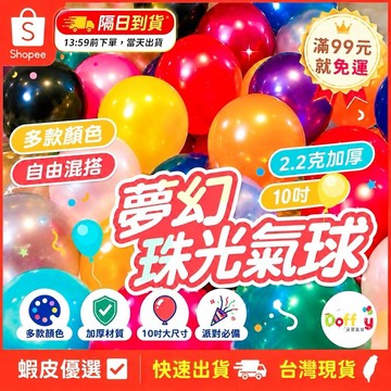 【現貨隔天到貨】10吋氣球 加厚珠光氣球 生日氣球 氣球佈置 生日佈置 週歲佈置 求婚告白 派對佈置 週年氣球 慶生