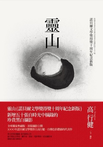 靈山（諾貝爾文學獎得獎十周年紀念新版）[二手書_良好]