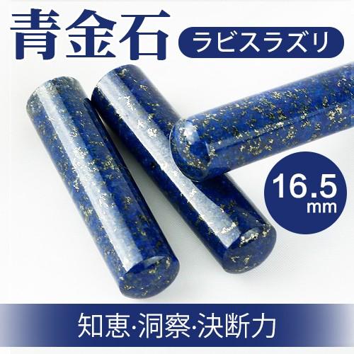 宝石印鑑 水晶印鑑 印鑑 作成青金石 印鑑16.5mm*60mm 天然石 パワーストーン 実印・銀行印・認め印 ラピスラズリ青金石16.5mm 高級印鑑ケース付き