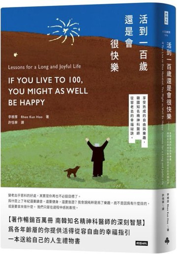 活到100歲還是會很快樂--享受熟成的自由與樂趣，韓國知名精神科醫師從容老去的幸福祕訣【城邦讀書花園】