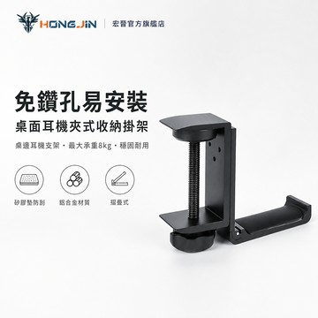 桌面耳機夾式收納掛架 桌邊耳機支架 折疊式 鋁合金 矽膠墊防刮 包包掛鉤 耳機掛鉤 頭戴耳機掛架 免鑽孔