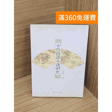 【雷根360免運】【送贈品】古代白話小說研究 #七成新 #七成新【P-Y2073】