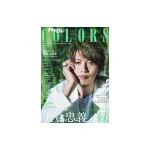 中古芸能雑誌 ザテレビジョンCOLORS Vol.50 GREEN